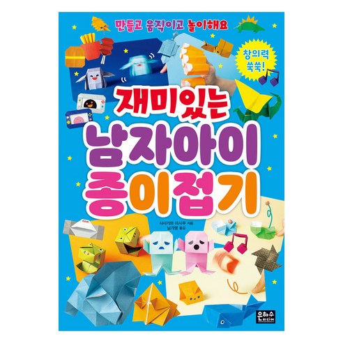재미있는 남자아이 종이접기, 사사가와 이사무, 도서