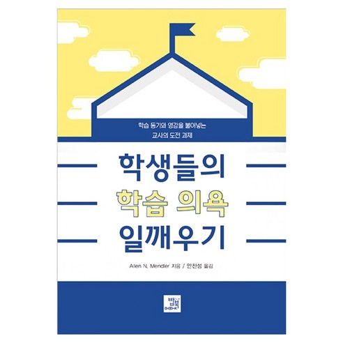 학생들의 학습 의욕 일깨우기:학습 동기와 영감을 불어넣는 교사의 도전 과제, 밥북, 앨런 N. 멘들러