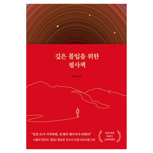깊은 몰입을 위한 필사책, 황농문 저, 알에이치코리아