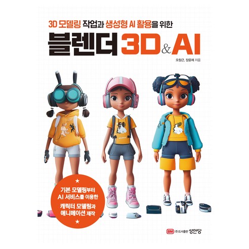 블렌더 3D&AI:3D 모델링 작업과 생성형 AI 활용을 위한, 오창근.장윤제