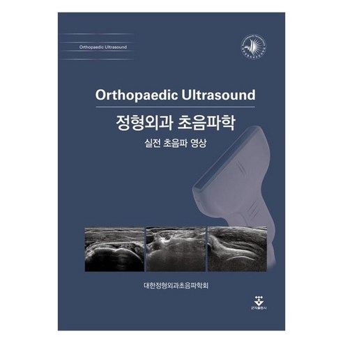 정형외과 초음파학 (실전초음파영상):, 군자출판사, 대한정형외과초음파학회