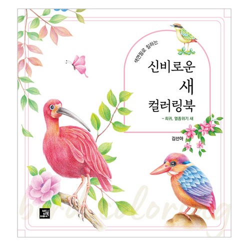 색연필로 칠하는신비로운 새 컬러링북:희귀 멸종위기 새, 밥북, 김선아
