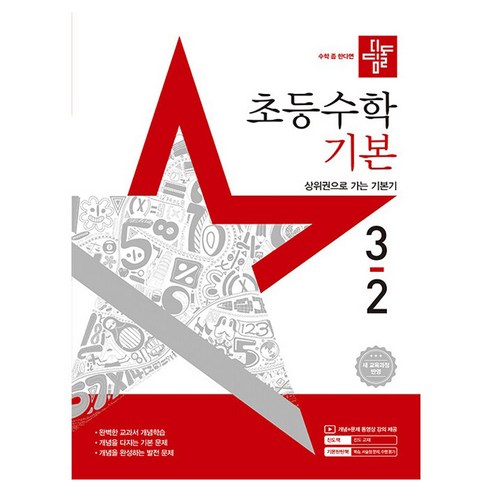 디딤돌 기본, 수학, 초등 3-2
