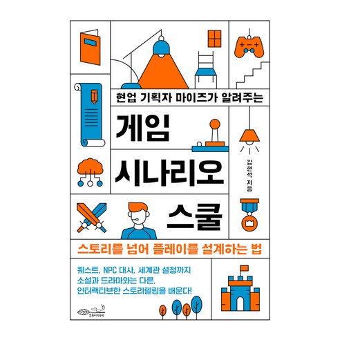 현업 기획자 마이즈가 알려주는 게임 시나리오 스쿨:스토리를 넘어 플레이를 설계하는 법, 현업 기획자 마이즈가 알려주는 게임 시나리오 스쿨, 김현석(저), 초록비책공방, 김현석 저