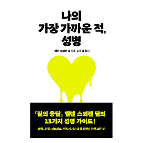 나의 가장 가까운 적 성병, 엘렌 스퇴겐 달, 열린책들