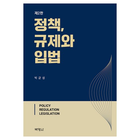 정책 규제와 입법 제2판, 정책, 규제와 입법, 박균성(저), 박영사, 박균성