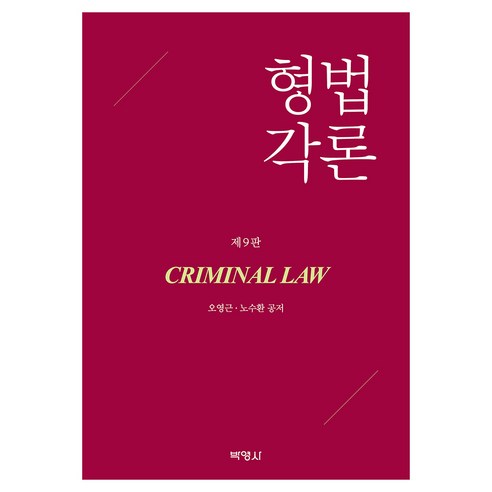 형법각론 제9판, 오영근, 노수환(저), 박영사, 오영근
