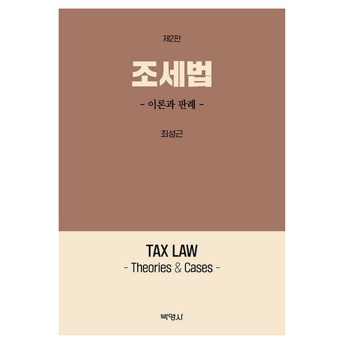 조세법: 이론과 판례 제2판, 최성근(저), 박영사, 최성근
