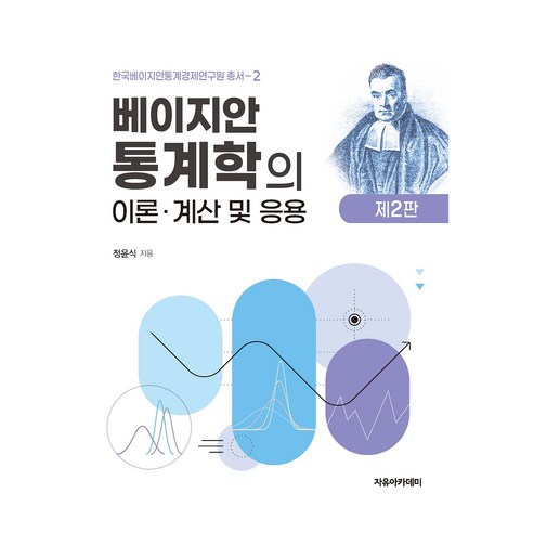 베이지안 통계학의 이론.계산 및 응용 제2판, 베이지안 통계학의 이론·계산 및 응용, 정윤식(저), 자유아카데미, 정윤식