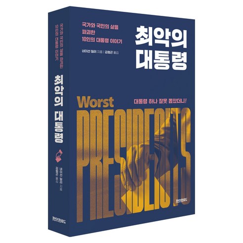 최악의 대통령:국가와 국민의 삶을 파괴한 10인의 대통령 이야기, 페이퍼로드, 네이선 밀러