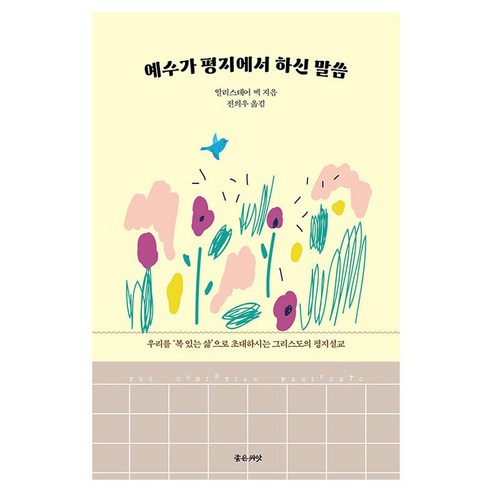 예수가 평지에서 하신 말씀, 좋은씨앗, 알리스테어 벡