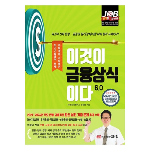 이것이 금융상식이다 6.0, 성안당