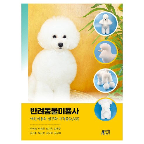 반려동물미용사, 박영스토리, 이미림, 이창현, 민자욱, 김현주, 김선주, 육근창, 김다미, 장지혜