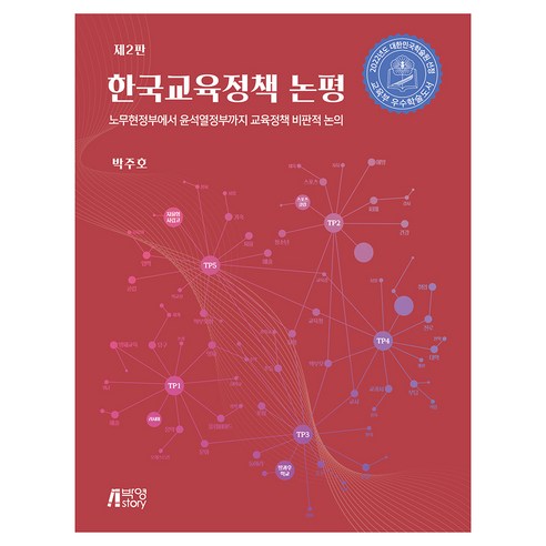한국교육정책 논평 제2판, 박주호(저), 박영스토리, 박주호