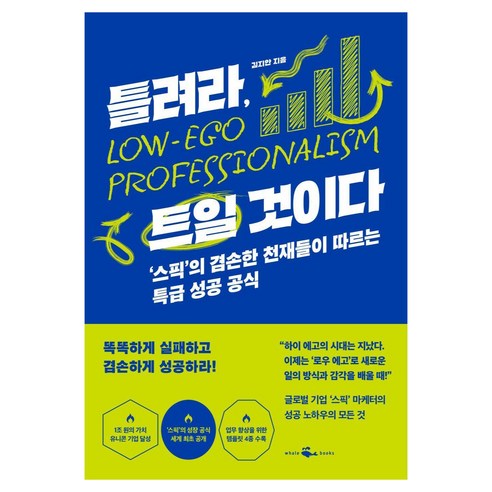틀려라 트일 것이다 : ‘스픽’의 겸손한 천재들이 따르는 특급 성공 공식, 웨일북, 단품