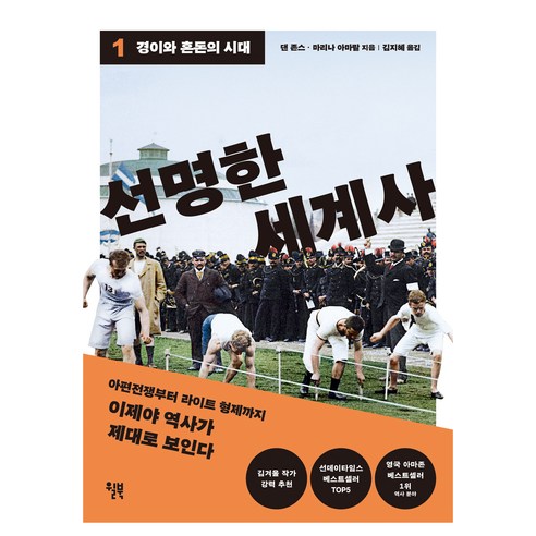 선명한 세계사 1: 경이와 혼돈의 시대, 윌북, 댄 존스, 마리나 아마랄