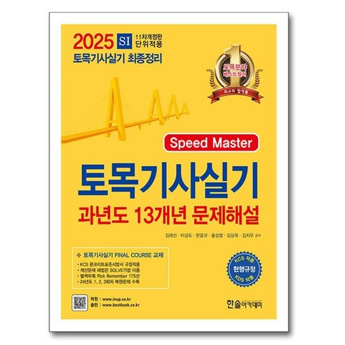 2025 토목기사실기 13개년 과년도문제해설, 한솔아카데미
