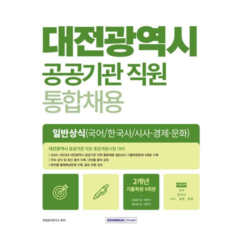 2025 대전광역시 공공기관 직원 통합채용 일반상식: 국어 한국사 시사 경제 문화:대전광역시 공공기관 직원 통합채용시험 대비, 취업상식연구소(저), 서원각