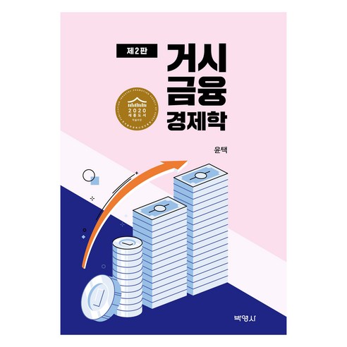 거시금융경제학 제2판, 윤택(저), 박영사, 윤택