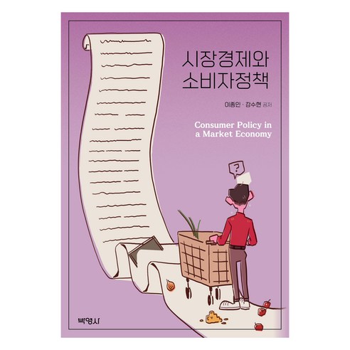 시장경제와 소비자정책, 이종인, 강수현(저), 박영사, 이종인, 강수현