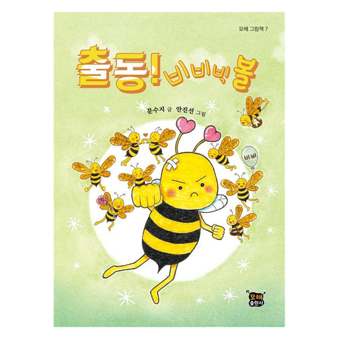 모해그림책 : 출동! 비비빅볼 양장, 모해출판사, 7권
