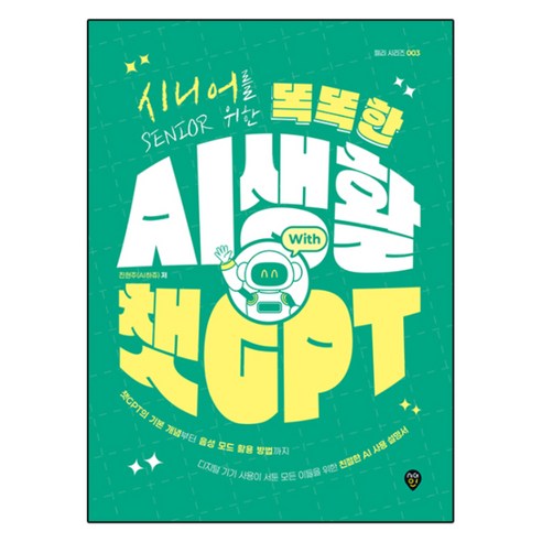 시니어를 위한 똑똑한 AI 생활 with 챗GPT, 시대인, 진현주(AI하쥬)