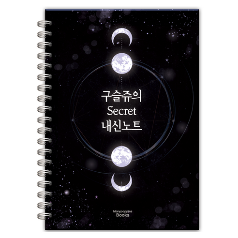 구슬쥬의 시크릿 내신노트, 구슬쥬 저, 메리포핀스북스