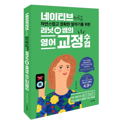 네이티브처럼 자연스럽고 정확한 말하기를 위한 리닛 쌤의 영어 교정 수업, 동양북스, 외국어