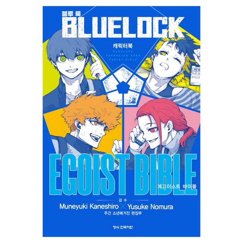 블루 록 캐릭터북 EGOIST BIBLE + 특별부록 세트, Muneyuki Kaneshiro(저) / Yusu.., 학산문화사, 노무라 유스케