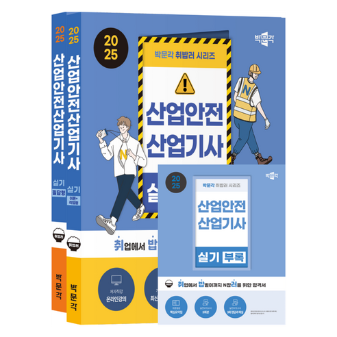 2025 박문각 취밥러 산업안전산업기사 실기 필답형 + 이론 작업형 전 2권 + 부록 세트