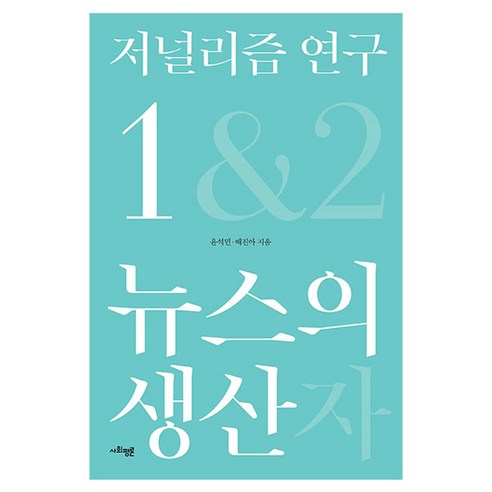 저널리즘 연구 1: 뉴스의 생산, 사회평론, 윤석민, 배진아
