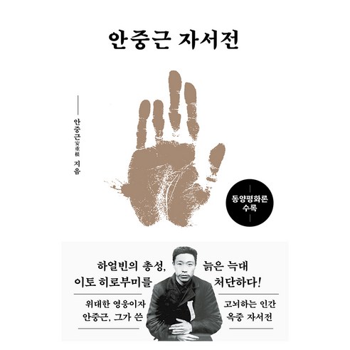 안중근 자서전:동양평화론 수록, 미르북컴퍼니(미르북스)