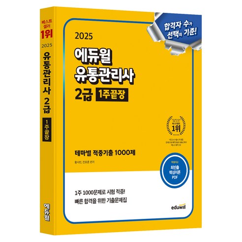 2025 에듀윌 유통관리사 2급 1주끝장:테마별 적중기출 1000제