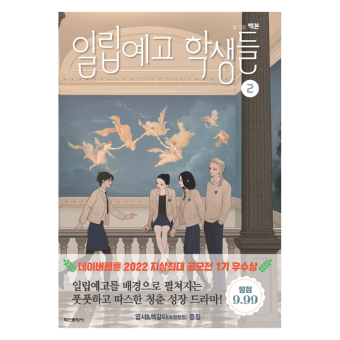 일립예고 학생들 2, 학산문화사, 백본