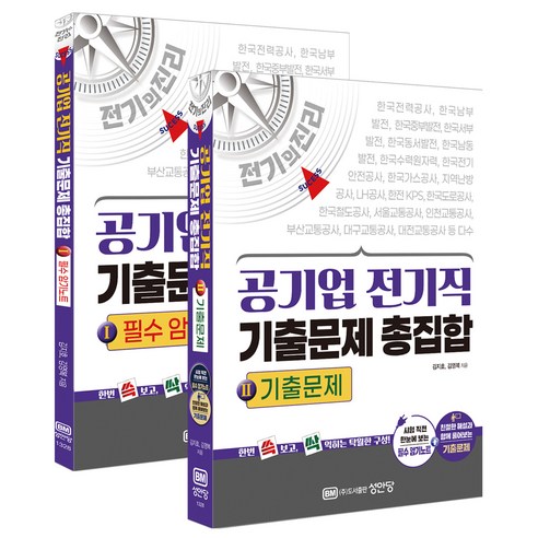전기의 진리 공기업 전기직 기출문제 총집합 필수암기 + 기출문제 전 2권, 성안당