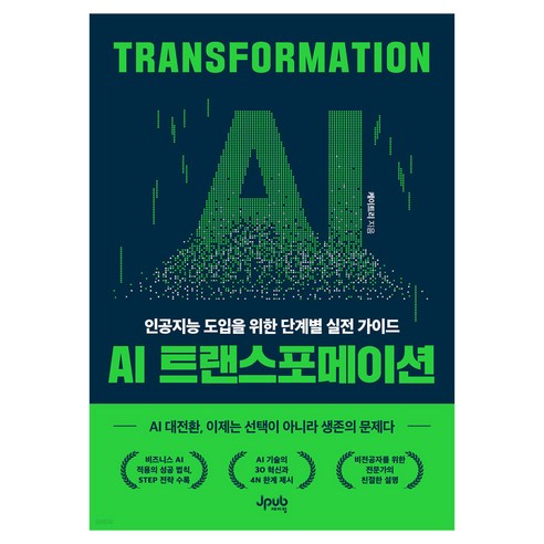 AI 트랜스포메이션:인공지능 도입을 위한 단계별 실전 가이드, AI 트랜스포메이션, 케이트리(저), 제이펍, 케이트리