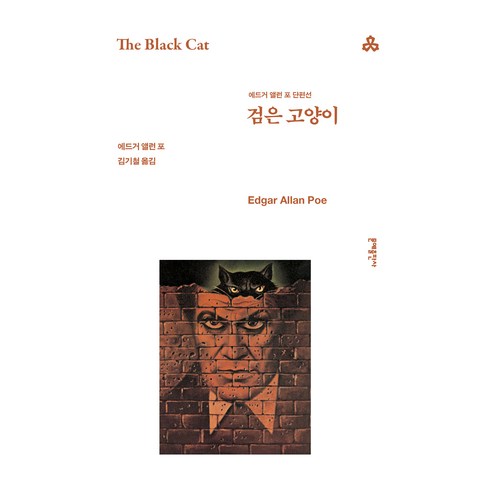 검은 고양이, 문예출판사, 에드거 앨런 포