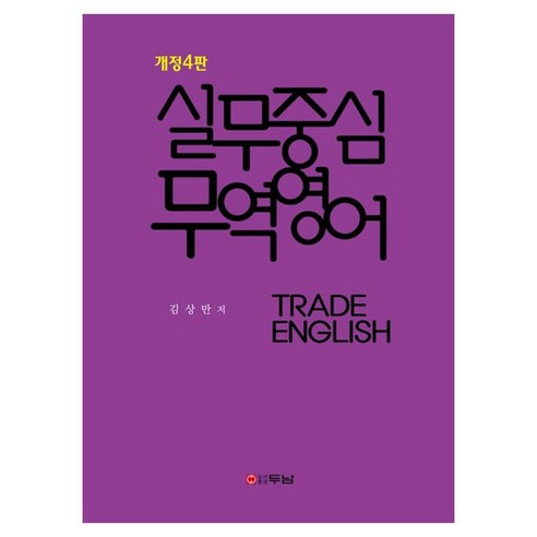 실무중심 무역영어, 두남
