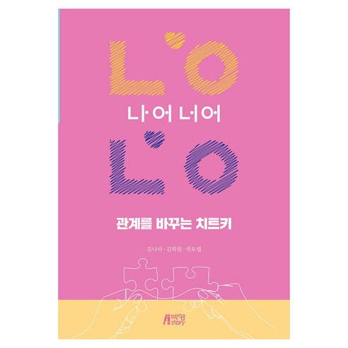 관계를 바꾸는 치트키 나어너어, 박영스토리, 김나라, 김희원, 권요셉