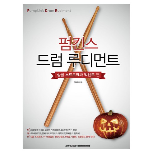 펌킨스 드럼 루디먼트 싱글 스트로크와 악센트 편, 전재욱(저), SRMUSIC, 전재욱