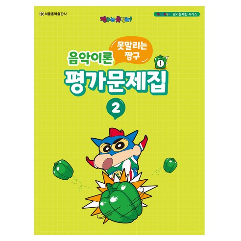 못말리는 짱구 음악이론 평가문제집 2, 서울음악출판사, 서울음악출판사 편집부