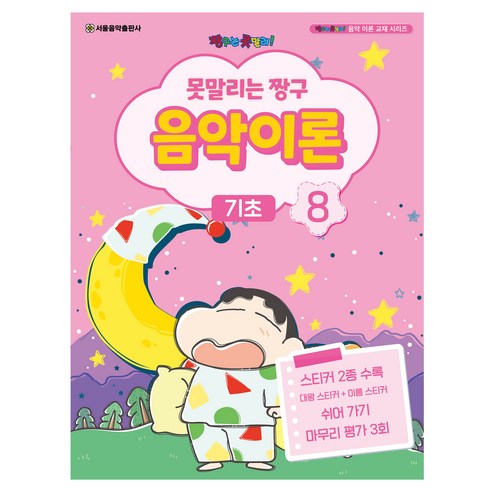 못말리는 짱구 음악이론 8, 서울음악출판사, 서울음악출판사 편집부