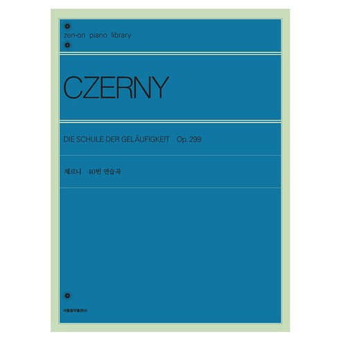 체르니 40번 연습곡, 서울음악출판사, 젠온악보출판사