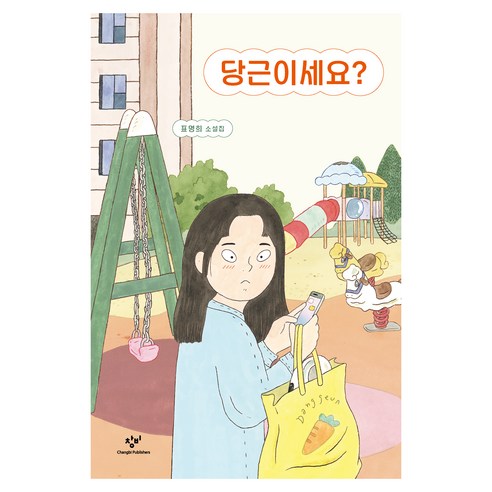 당근이세요?, 창비, 표명희