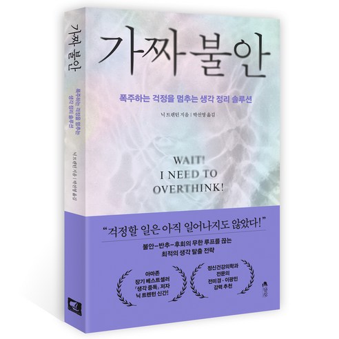 가짜 불안:폭주하는 걱정을 멈추는 생각 정리 솔루션, 갤리온, 닉 트렌턴