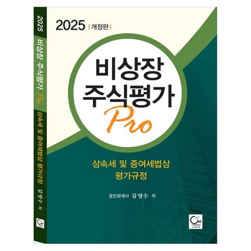 2025 비상장주식평가 Pro, 원, 김영수