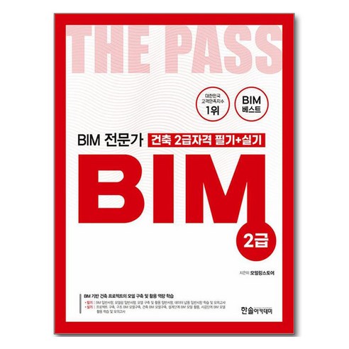 BIM 전문가 건축 2급자격 필기+실기, 한솔아카데미