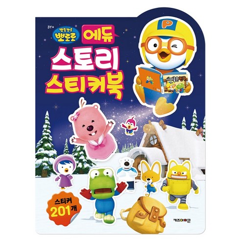 뽀로로 에듀 스토리 스티커북 (2025년형), 키즈아이콘