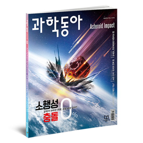 과학동아 2025년 4월 : 소행성 충돌 중성미자, 동아사이언스, 과학동아 편집부