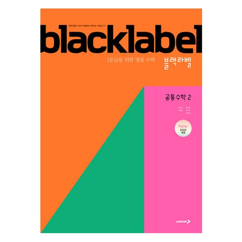 2025 블랙라벨 공통수학 2, 수학영역, 고등 1학년